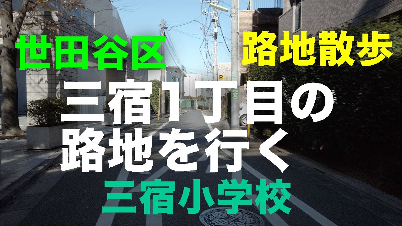 路地散歩「三宿1丁目の路地」を行く 世田谷区 三宿小学校横