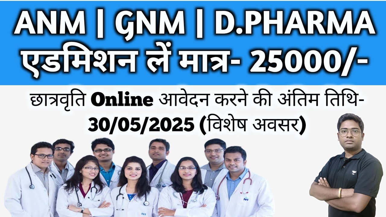 छात्रवृत्ति फार्म Online करने का अंतिम अवसर। 25000/- में ANM/GNM/BSC नर्सिंग/D.PHARMA करें।