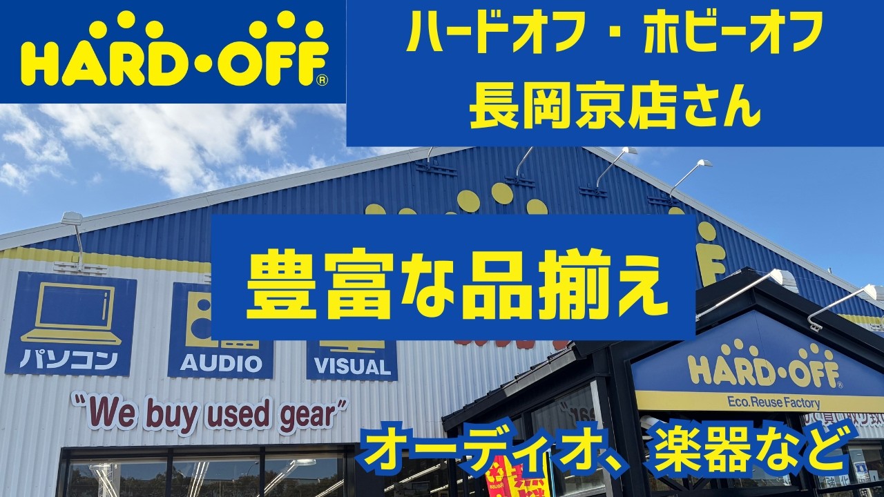 ハードオフ・オフハウス長岡京店さん＋ブックオフスーパーバザールさん #オーディオ #ギター #レトロゲーム #ハードオフファミリー