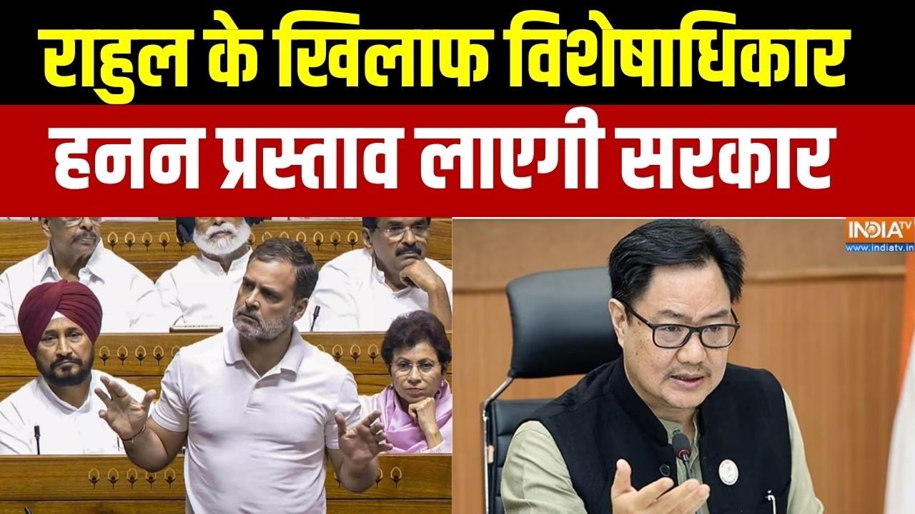 Aaj Ki Badi Khabar :राहुल गांधी के खिलाफ विशेषाधिकार हनन प्रस्ताव लाएगी सरकार।Action On Rahul Gandhi