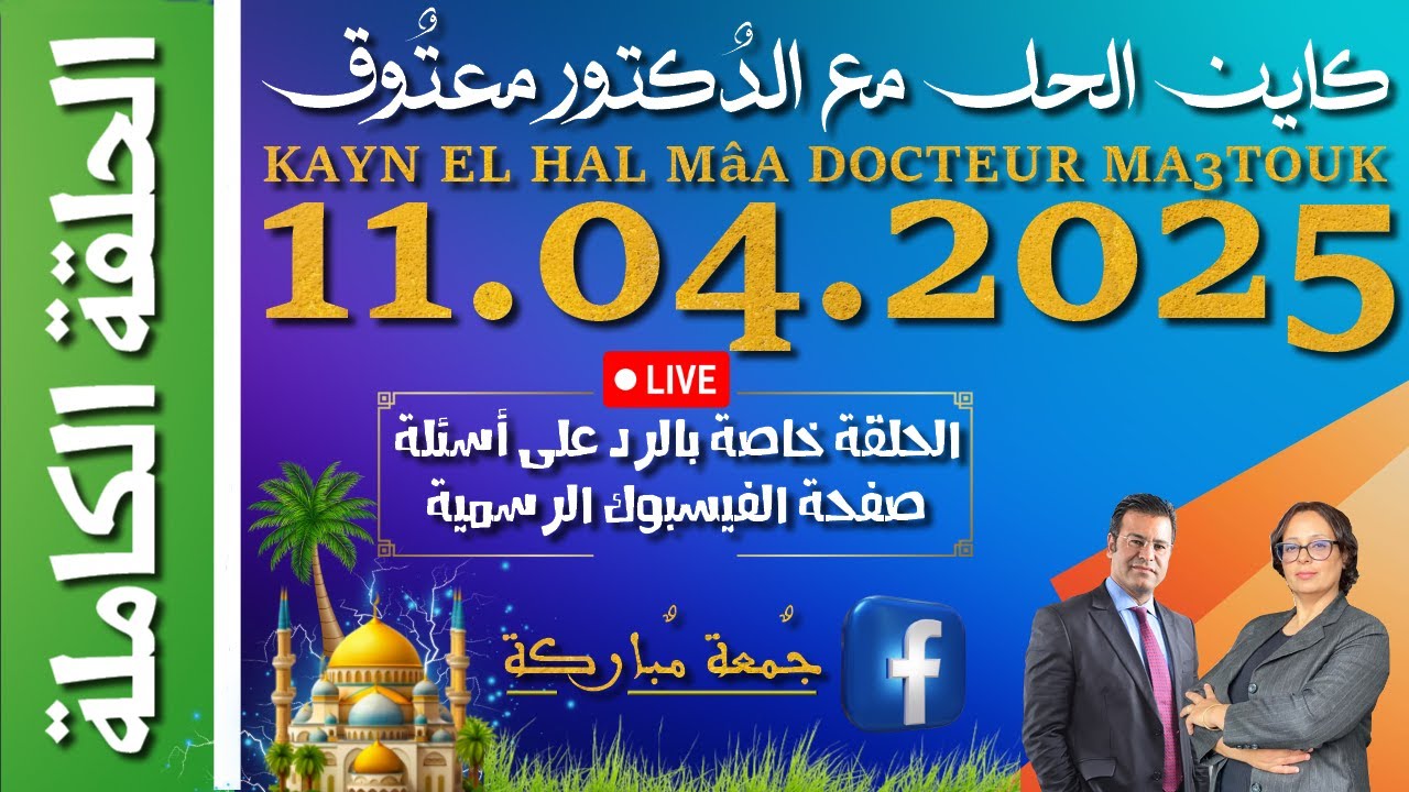 كاين الحل مع الدكتور معتوق | حلقة الجمعة 11 أبريل 2025 ~| خاصة بالرد على أسئلة صفحة الفيسبوك
