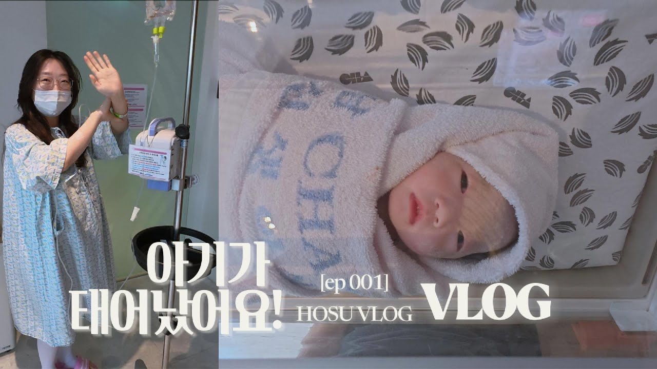 전치태반 산모의 응급출산기｜호수의 첫 만남 브이로그 🤍