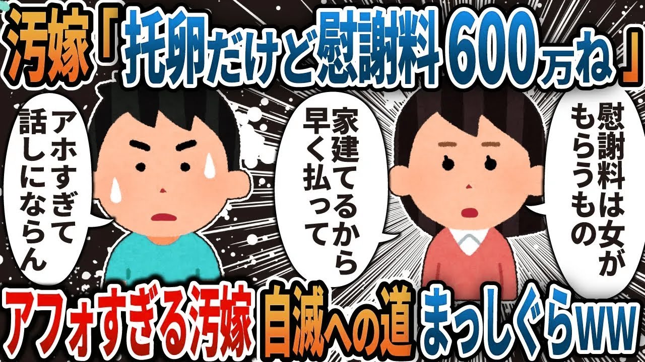 【2ch修羅場】汚嫁「托卵だけど慰謝料600万ね」→アフォすぎる汚嫁、自滅への道まっしぐらｗ
