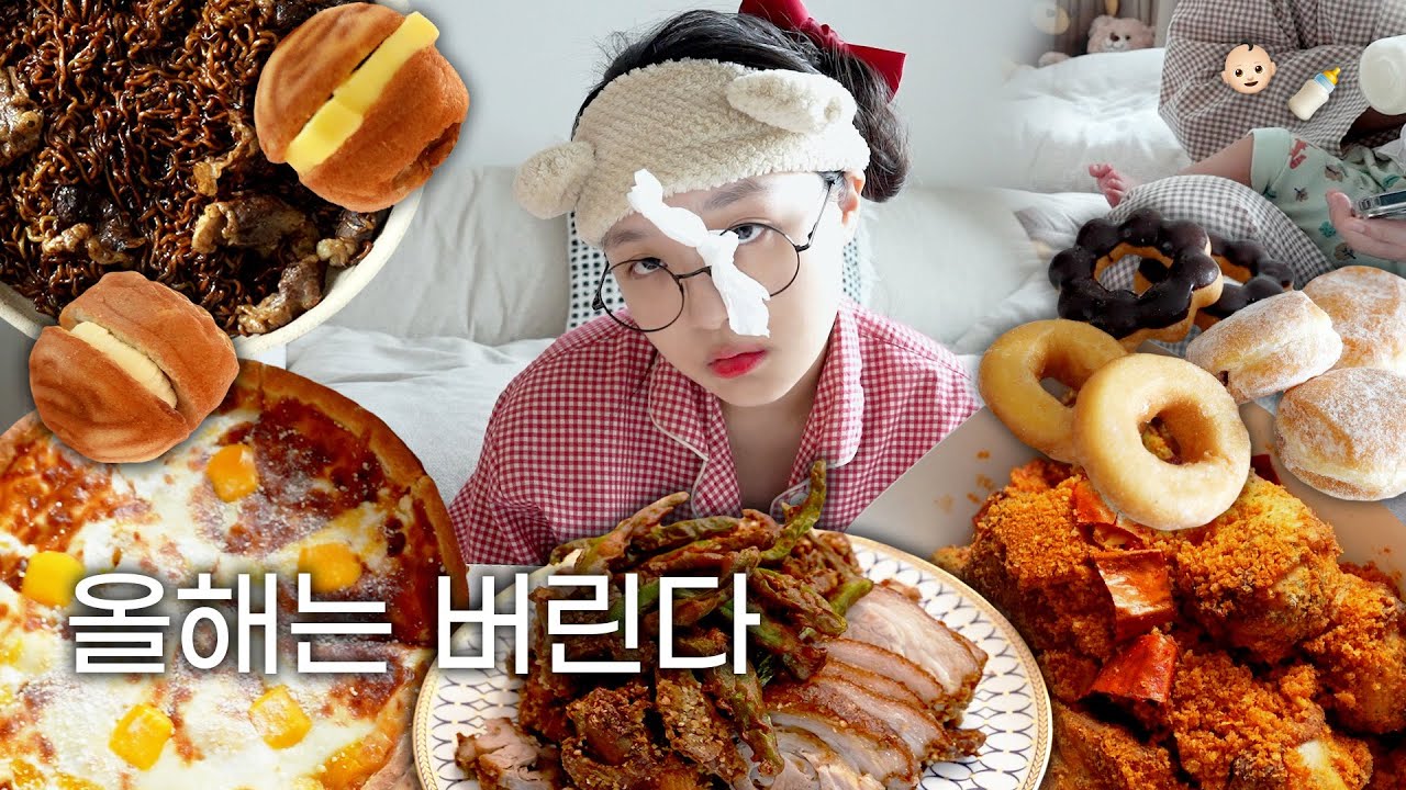 일단 올해는 다이어트 버리고간다😬 굽네 마라고추바사삭,시카고피자,튀긴족발,호두과자,도넛,차돌짜장라면 등 | 먹방브이로그 ASMR MUKBANG :D