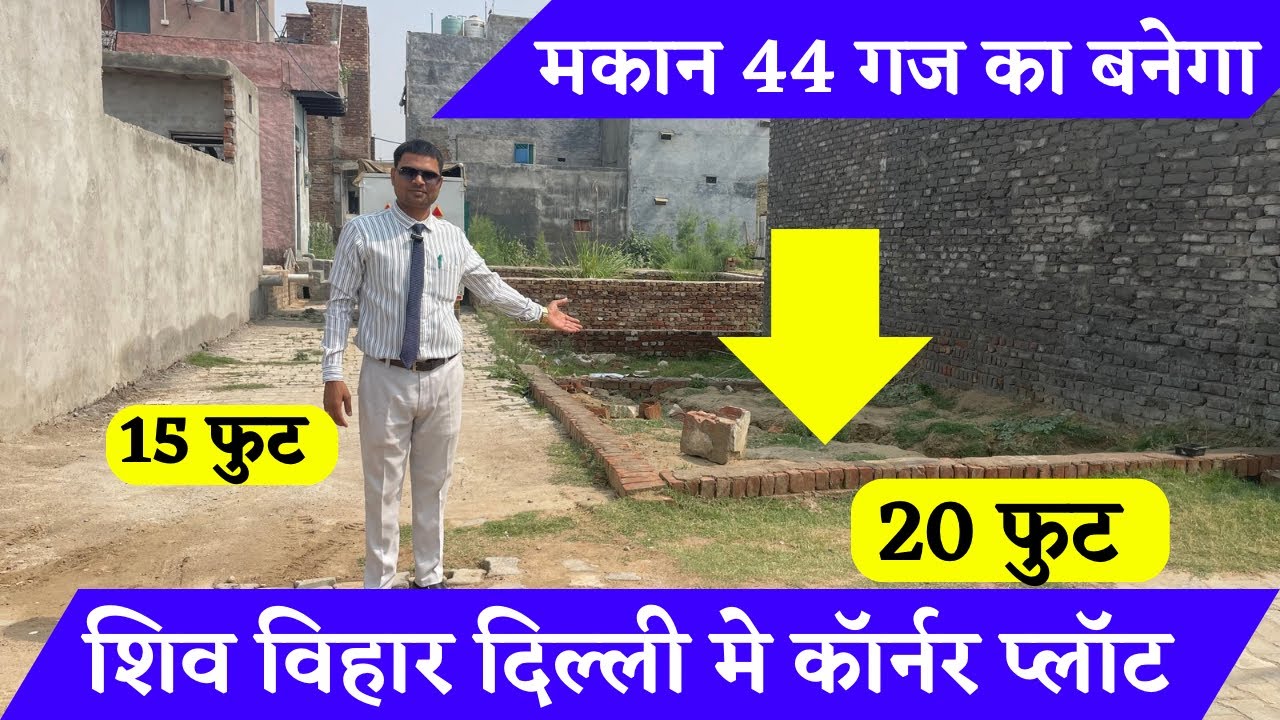 शिव विहार कॉलोनी दिल्ली में कॉर्नर का प्लॉट । #cornerplot बस स्टैंड बिल्कुल बगल मे । #property