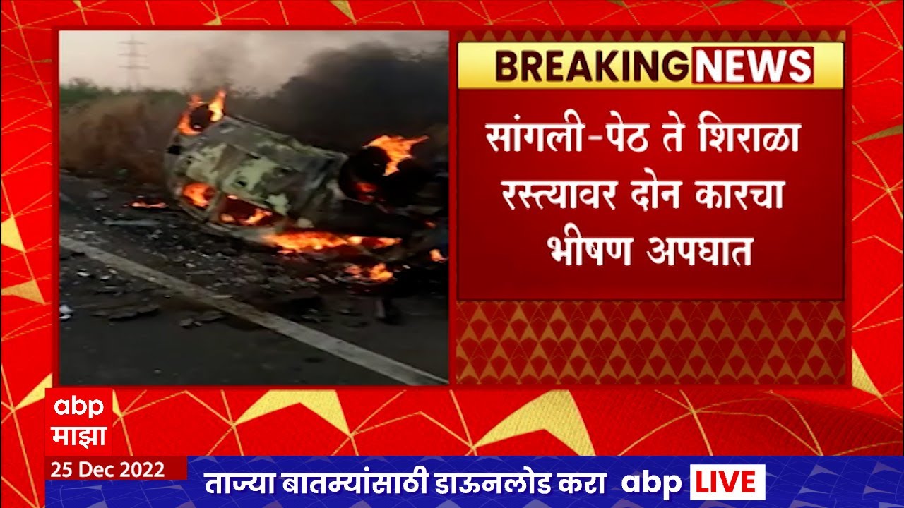 Sangli Car Accident : सांगली-पेठ ते शिराळा रस्त्यावर भीषण अपघात, एकाचा जागीच मृत्यू