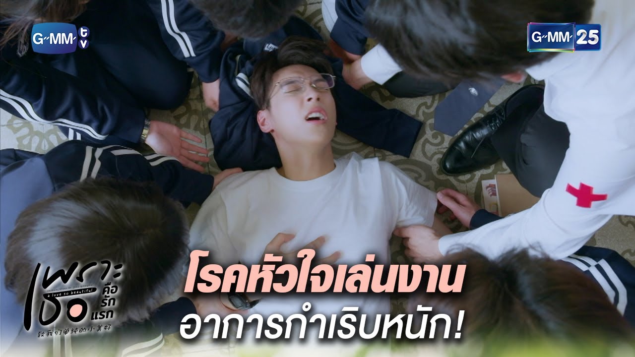 โรคหัวใจเล่นงาน อาการกำเริบหนัก! | Highlight Ep.7 | #เพราะเธอคือรักแรก #ALoveSoBeautifulTH