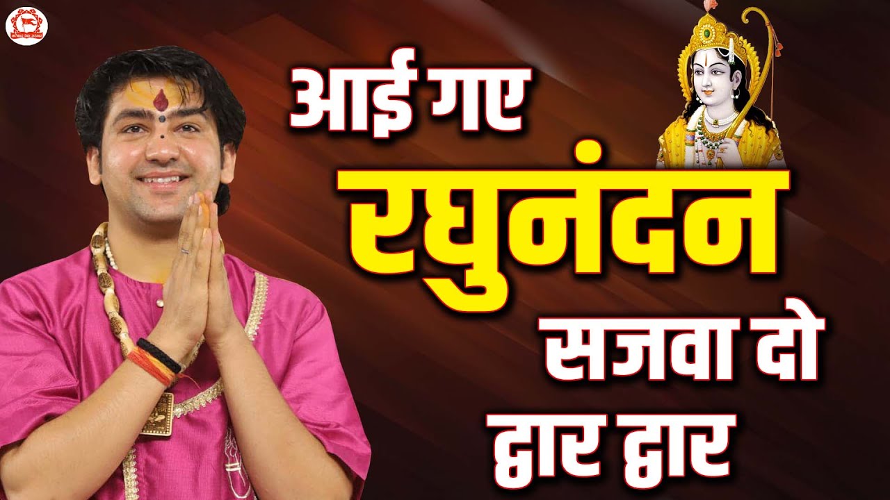 आई गए रघुनंदन सजवा दो द्वार द्वार | Aayi Gaye Raghunandan | Ram Bhajan | Bageshwar Dham Sarkar