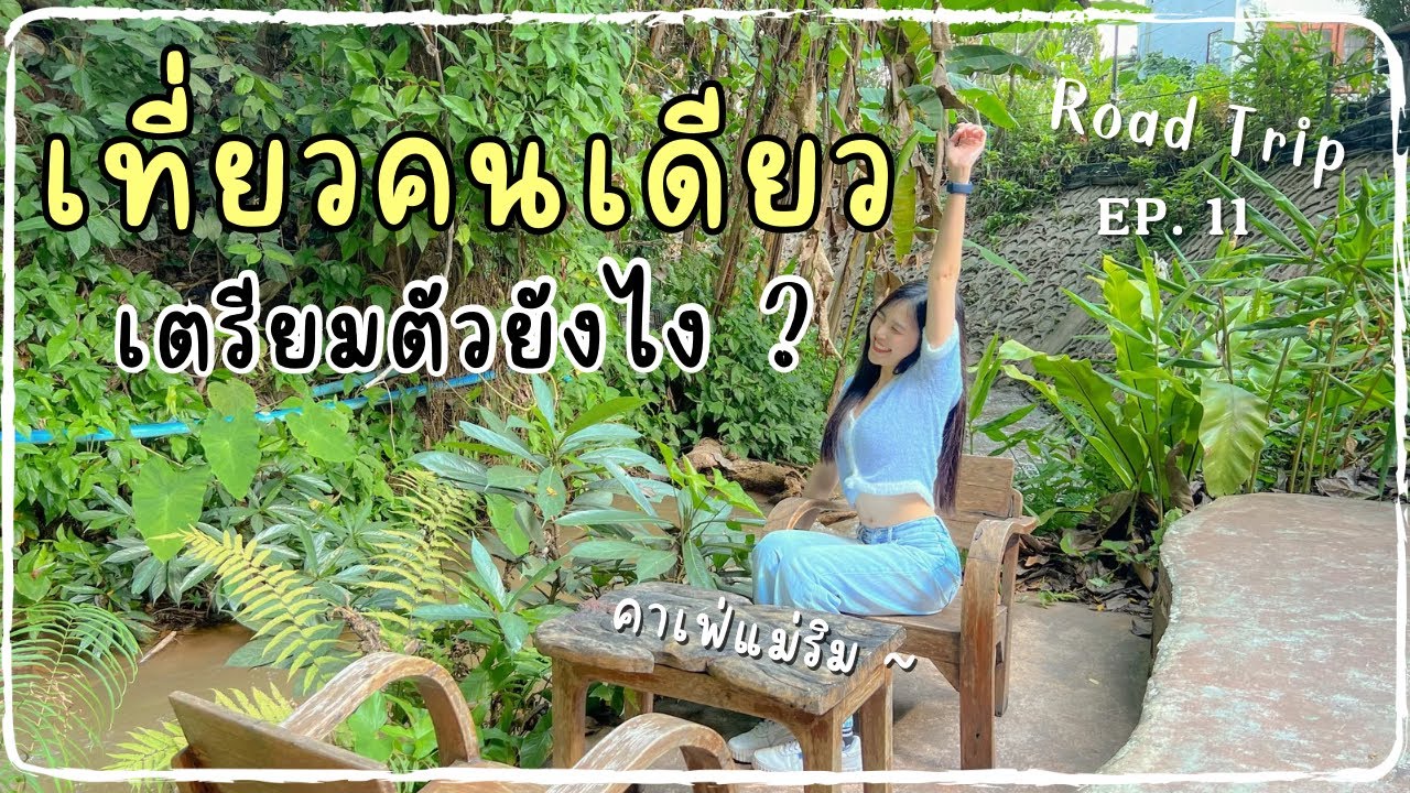 Road trip #11 รีวิวการเที่ยวคนเดียว ต้องเตรียมตัว เตรียมใจยังไงบ้าง? | คาเฟ่ริมน้ำ, แม่ริม