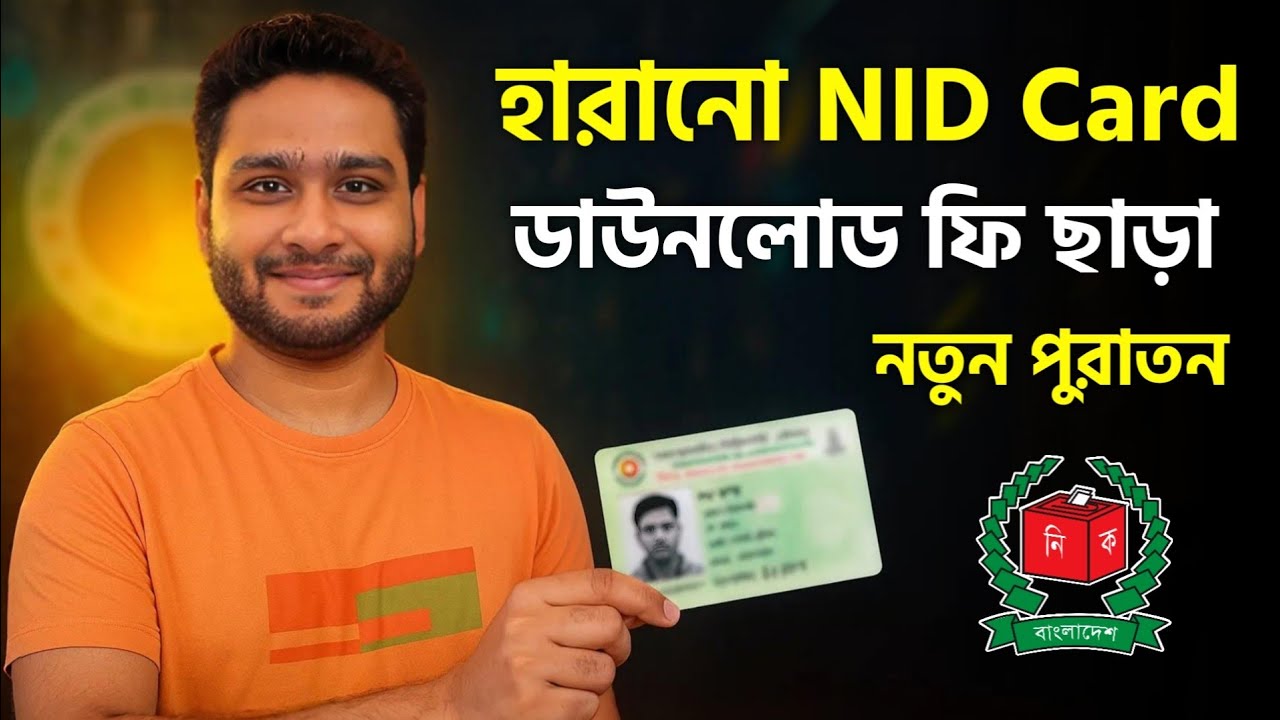 জাতীয় পরিচয়পত্র ডাউনলোড ঘরে বসে এনআইডি হারিয়ে গেলে ! NID Card Download Online 2025