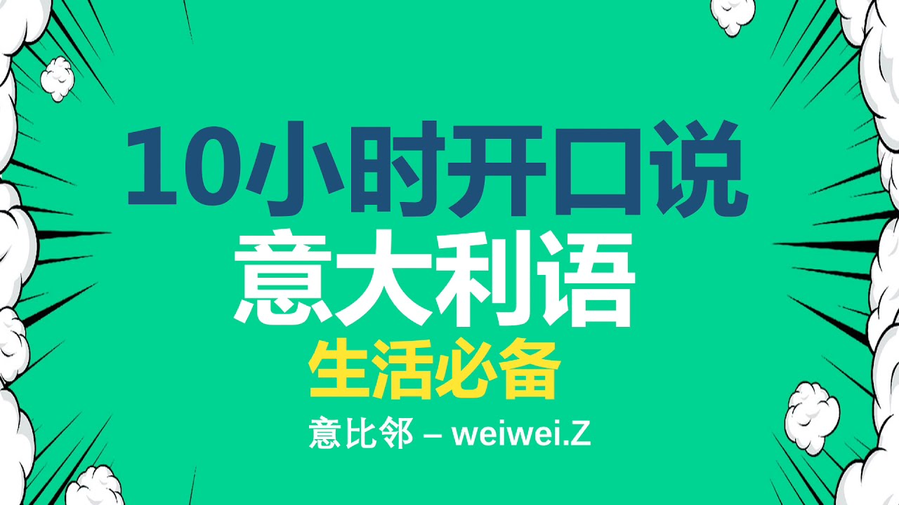 十小時就能開口說義大利語 - 第一課 見面語