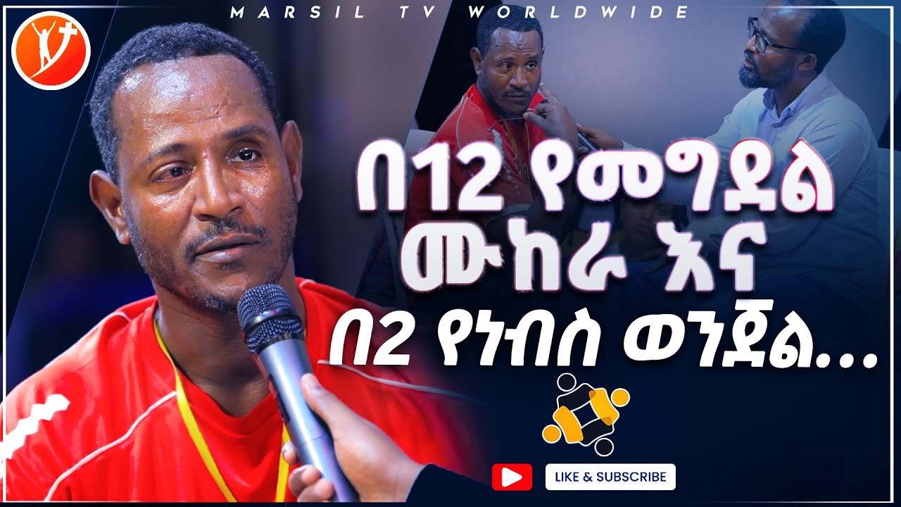 በ12 የመግደል ሙከራ እና በ2 የነፈስ ወንጀል አስገራሚ የመልካም ወጣት ምስክርነት SEP 05,2021 MARSIL TVWORLDWIDE