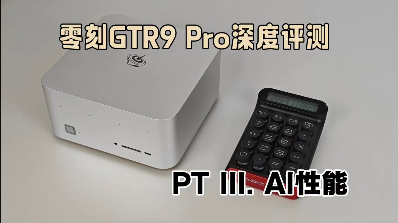 零刻GTR9 Pro迷你主机深度评测篇3-真正的本地AI工作站