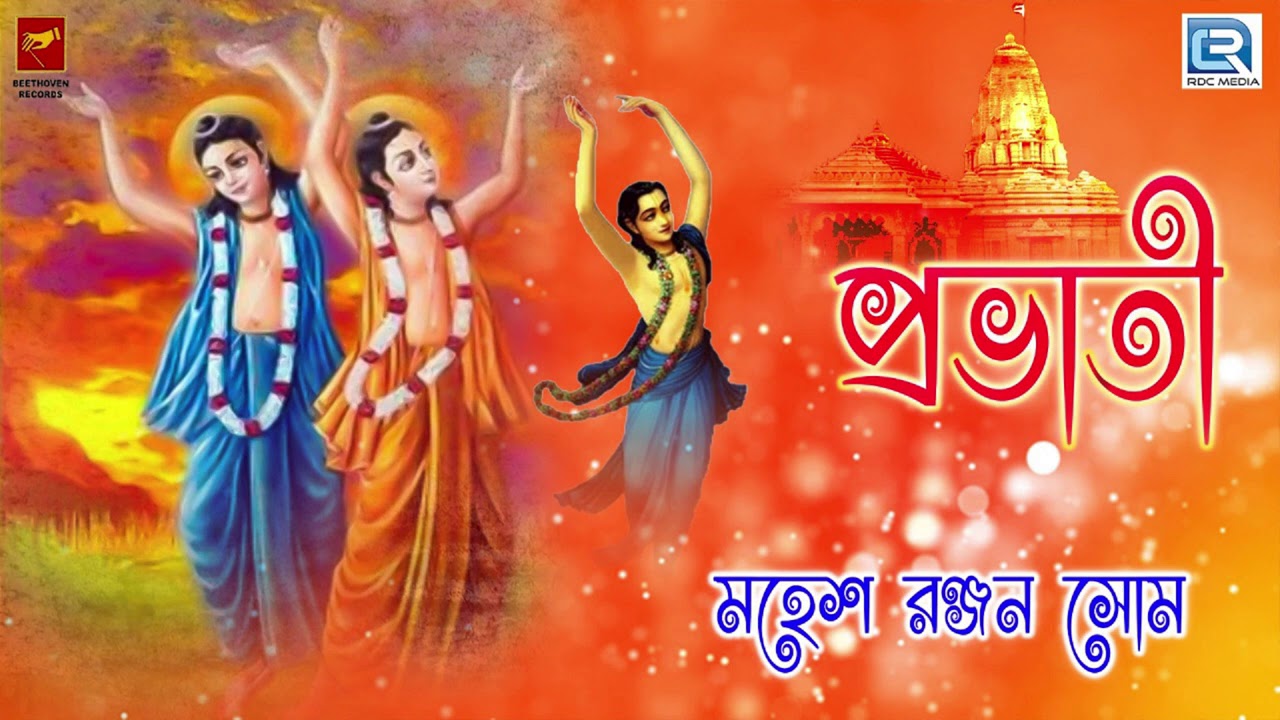 Pravati | প্রভাতী | Prayers on Morning Ragas | Bengali Devotional | Mahesh Ranjan Shome | Beethoven