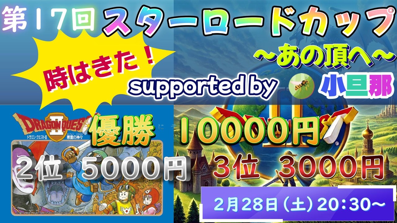 今週末はスタロ！挑戦待ってるぜ　第３４８さそり目「RTA」ファミコンのドラクエ２　【いざ、前人未到の地へ】　　サマルトリアチャート
