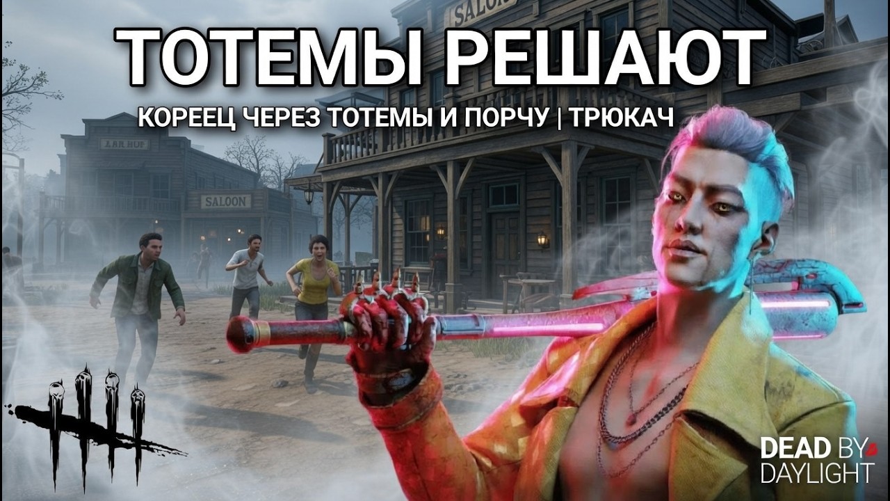 (ИЗ)ПОРЧЕНЫЙ БИЛД НА КОРЕЙЦА | ТРЮКАЧ