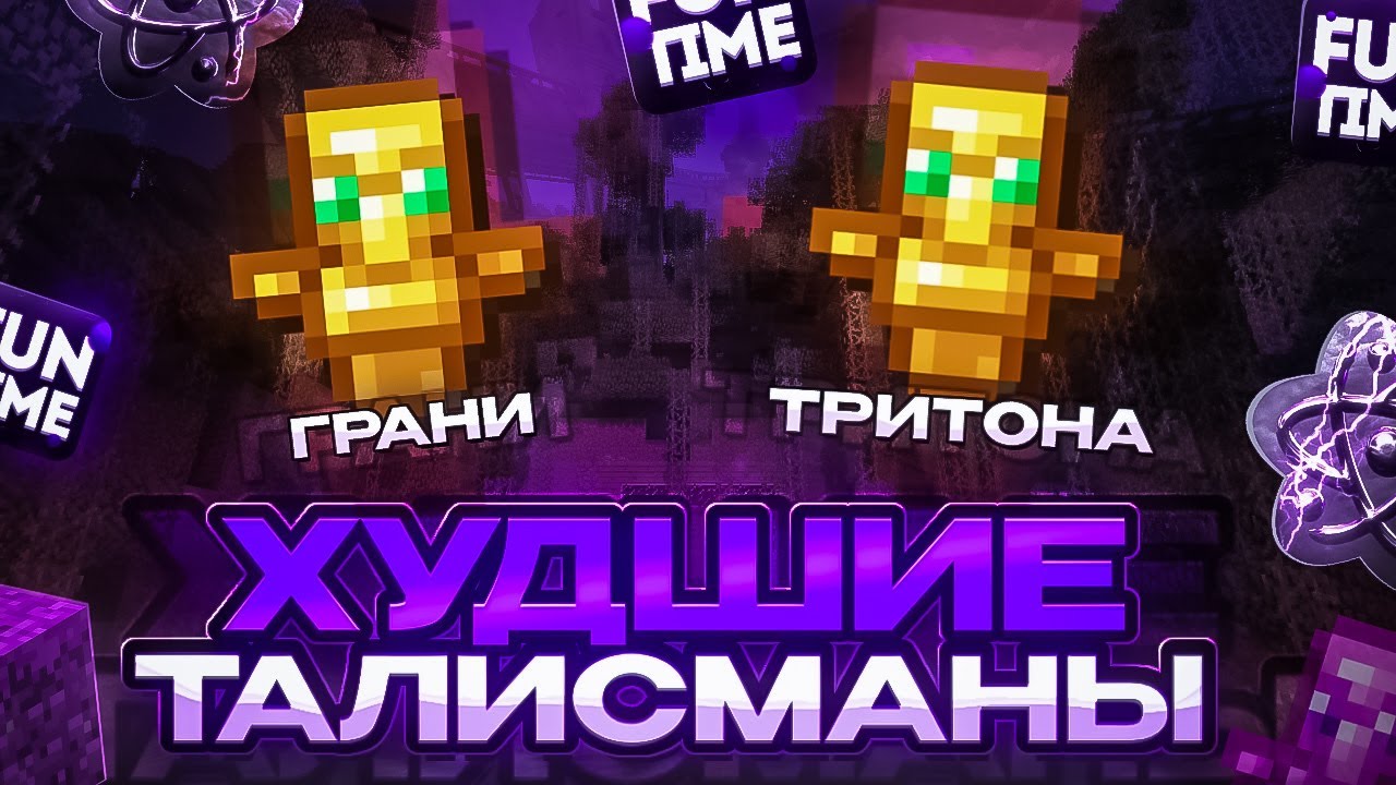 ИГРАЮ С ХУДШИМИ ТАЛИСМАНАМИ НА АНАРХИИ FUN-TIME- Майнкрафт Фантайм