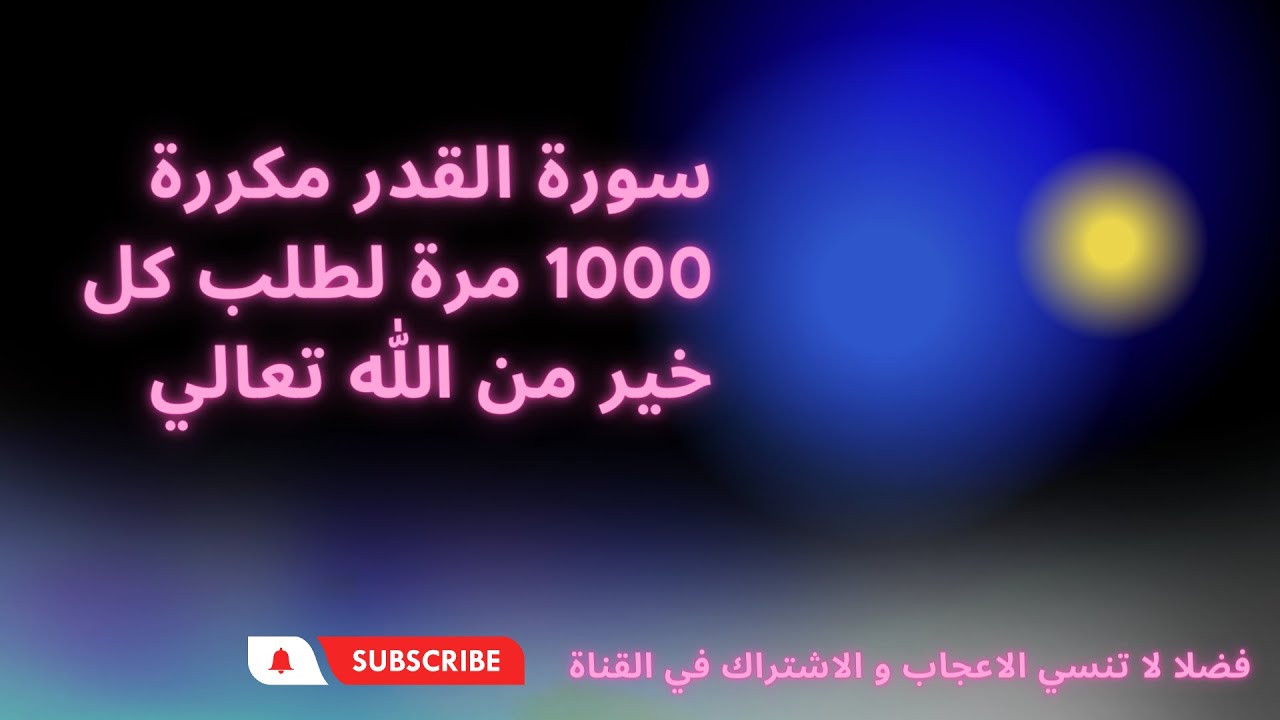 سورة القدر مكررة 1000 مرة