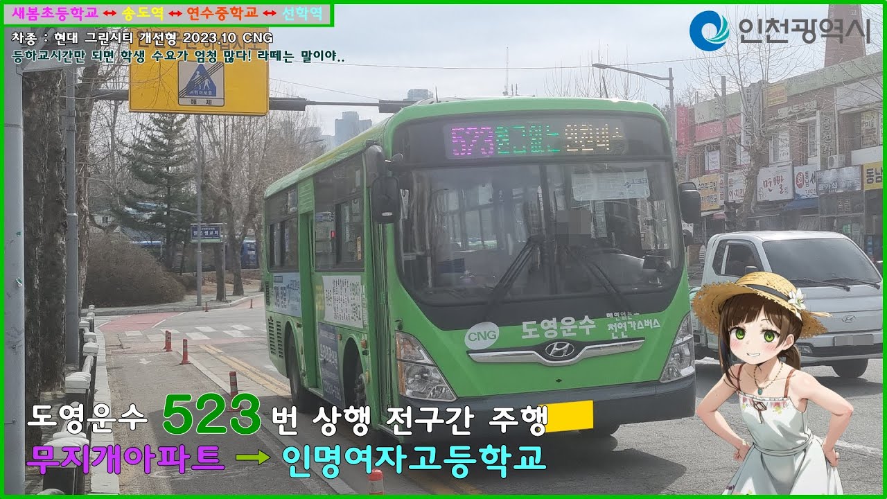 [버스 주행영상] 도영운수 523번 / 무지개아파트(동남아파트) → 인명여자고등학교 간 주행영상