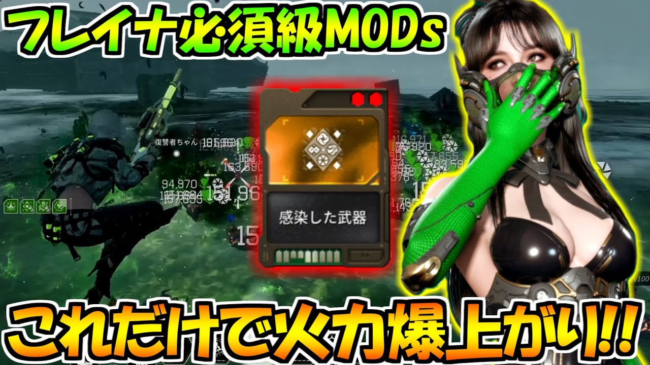 【TFD】フレイナ使い必見！火力が爆盛りできる『感染した武器』がバカ強いです【the first descendant】