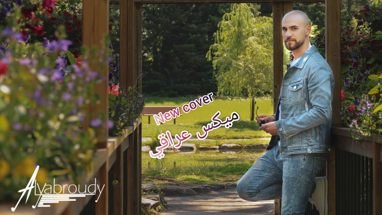 اليبرودي ميكس عراقي...خايف عليها...عشرين عام...يوم الماشوفك...وردة جوري Alyabroudy Mix 3eraky