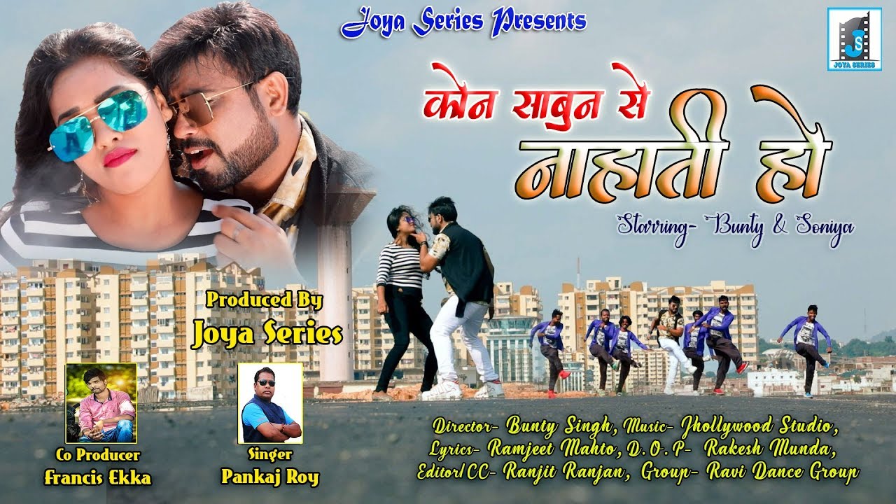 KON SABUN SE... II  NEW NAGPURI VIDEO SONG 2019 II SINGER PANKAJ ROY II BUNTY SINGH NEW DANCE VIDEO