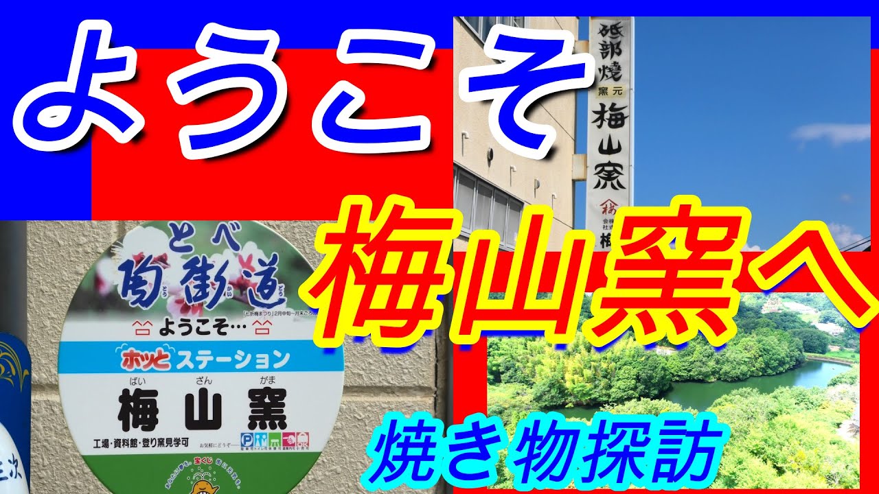 今日は焼き物が盛んな町・砥部町の窯元へ。アポなしで訪問し快く撮影を。大変ありがとうございます。焼き物に興味を持ち早何十年になります。見るのが大好き。お部屋にはごろごろと。イイものです。是非見てね👍🔔🎁