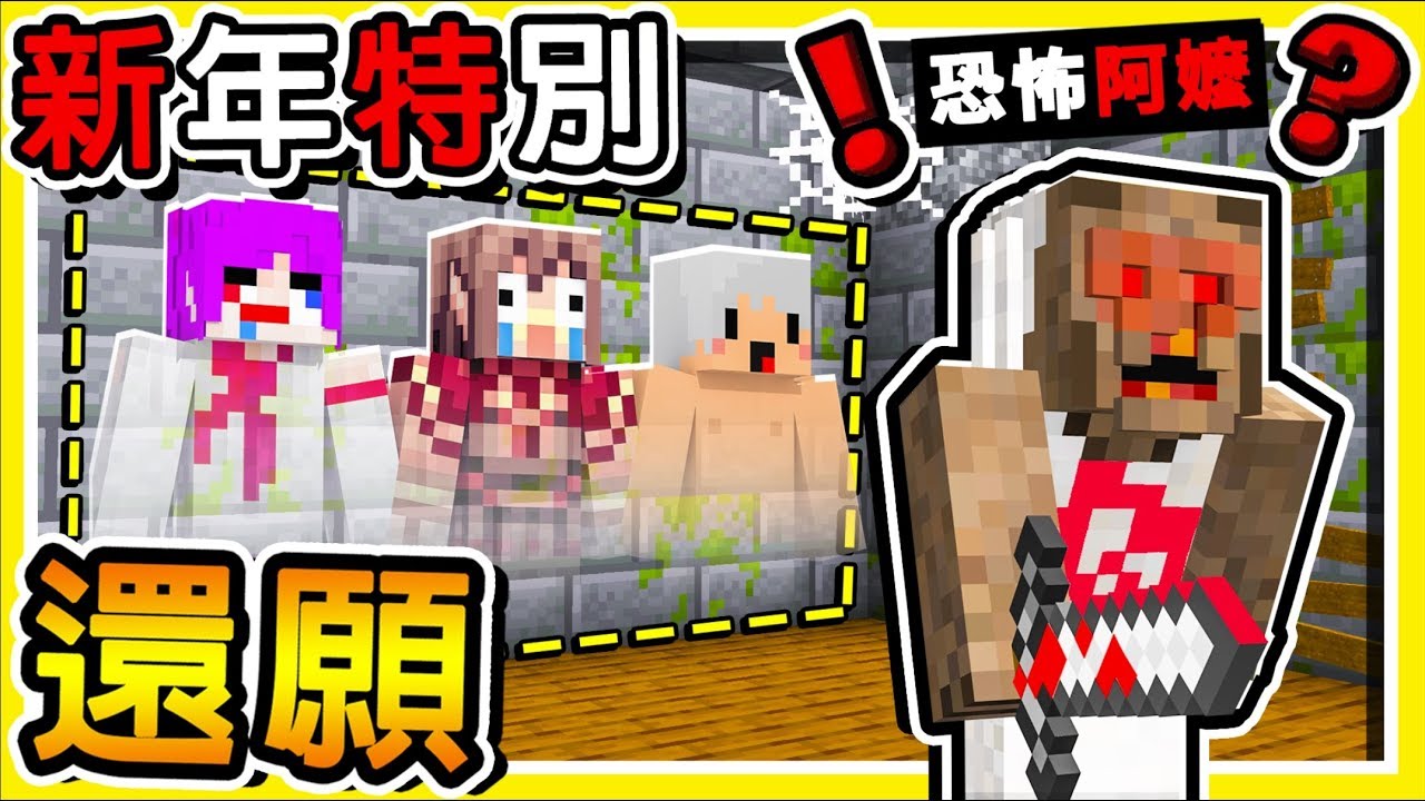 Minecraft 再見2019【來還願】😂 !! 和阿神一起去【阿嬤家跨年】結果【停電超恐怖】事件 !! 全字幕