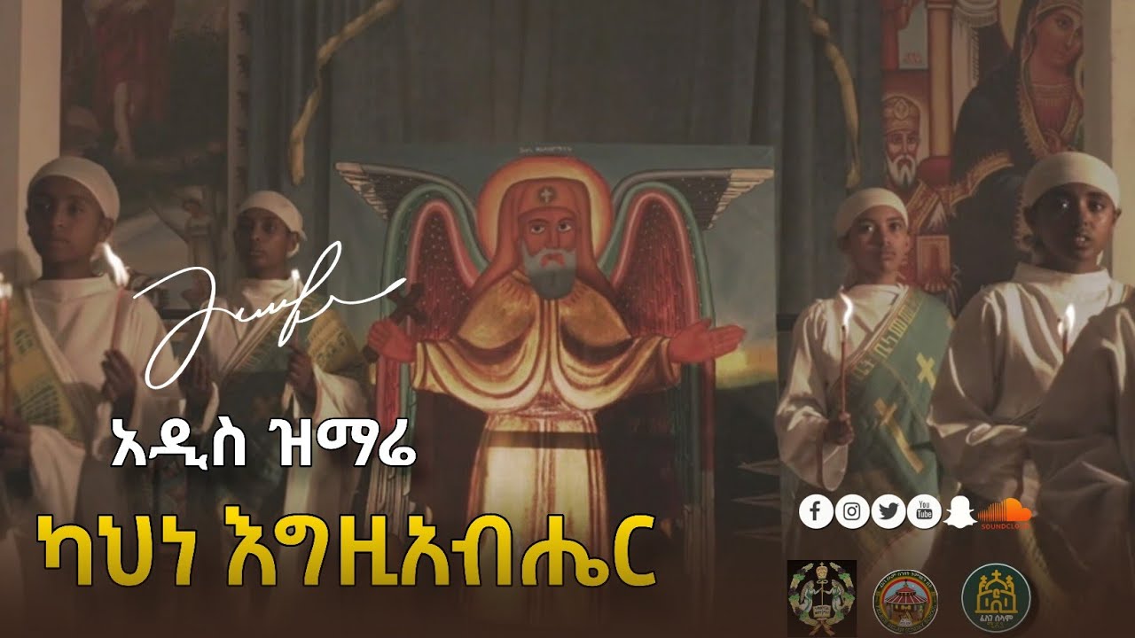 ⭕️ አዲስ መዝሙር 