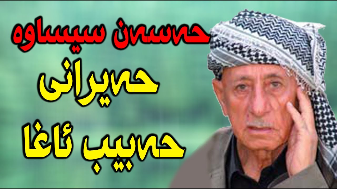 Hasan sisawa habib axa | حەسەن سیساوە حەبیب ئاغا