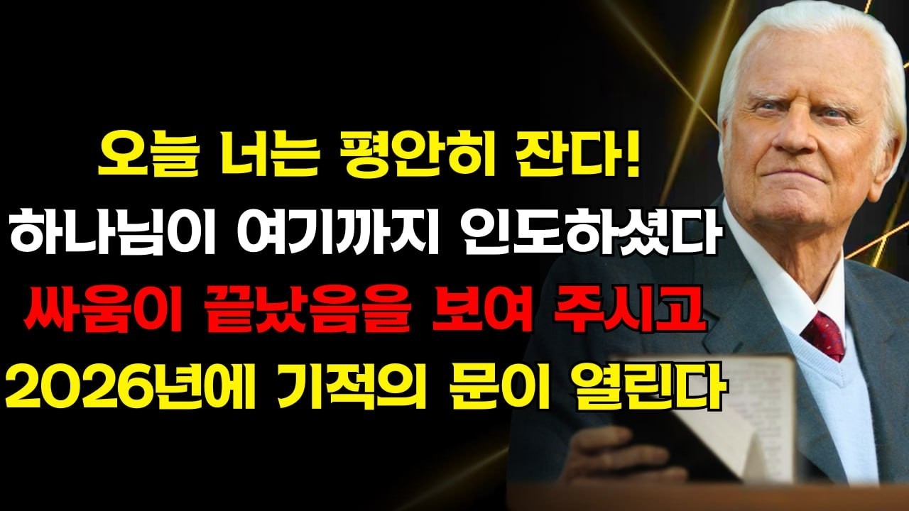 오늘 당신은 평안히 잠든다! 우연이 아니다, 하나님이 여기까지 인도하신 것은 싸움이 끝났고 2026년 기적의 문이 당신 삶에 열릴 것을 보이기 위함이다 | 빌리 그레이엄