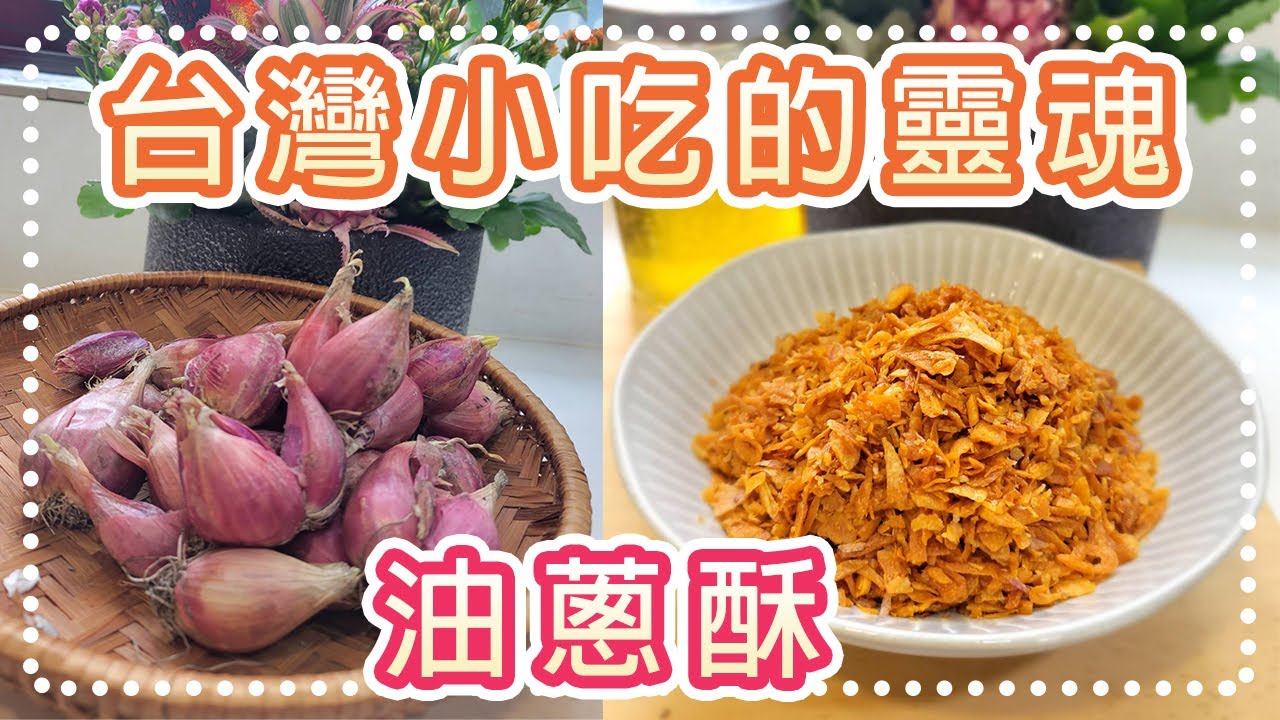 20190930 live直播#台灣小吃的靈魂 # 炸油蔥酥(Soul of Taiwanese Snacks # Fried Scallion Crisp)
