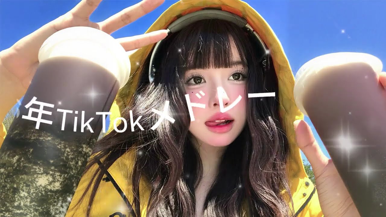 2026年に流行ったTikTokメドレー#TikTokメドレー #TikTok人気曲#最新TikTokメドレー💕