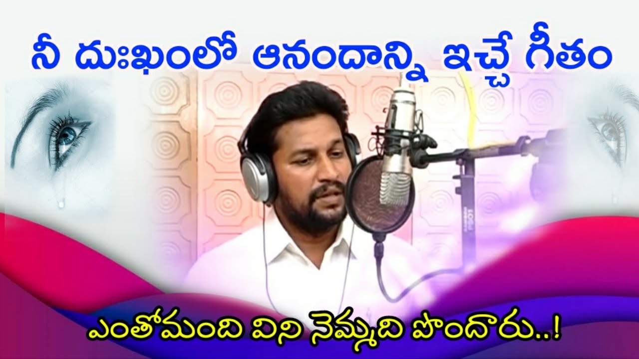 నీ దుఃఖంలో ఓదార్పు నిచ్చే అద్భుత గీతం!bro.Shalem Raju garu/keys bro. Ajayudu