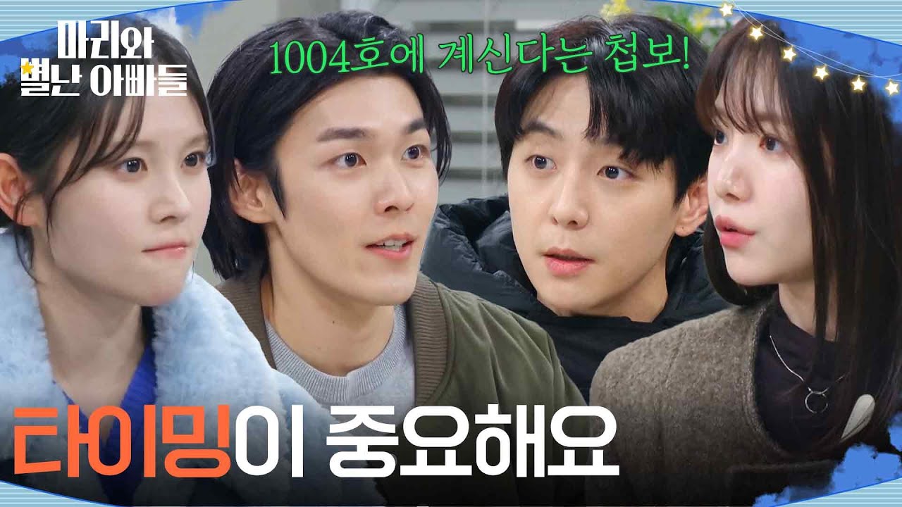 ＂무엇보다 타이밍이 중요해요＂하승리&현우&이지연&김영재의 작전회의 [마리와 별난 아빠들] | KBS 260316 방송