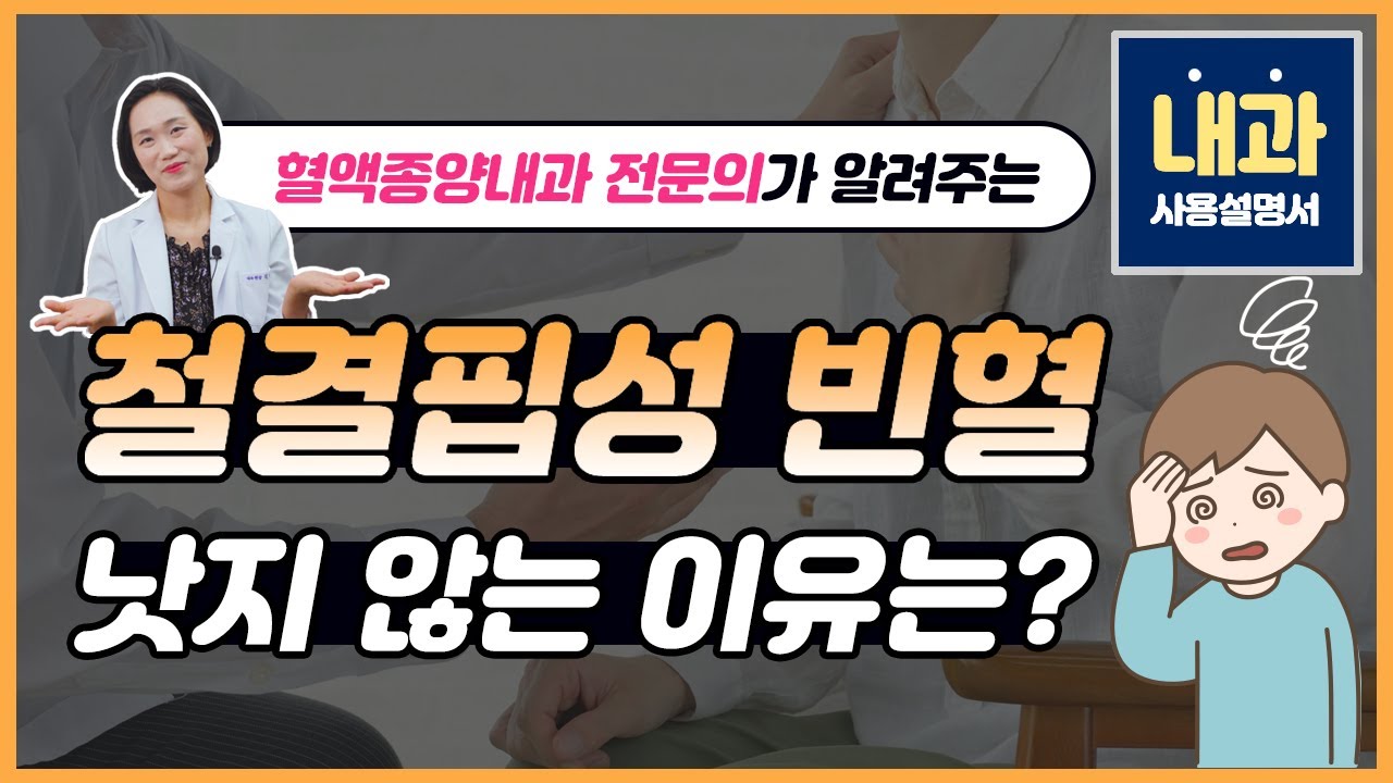 혈액종양내과 전문의가 알려주는 철결핍성 빈혈 낫지 않는 이유는? - 내과사용설명서