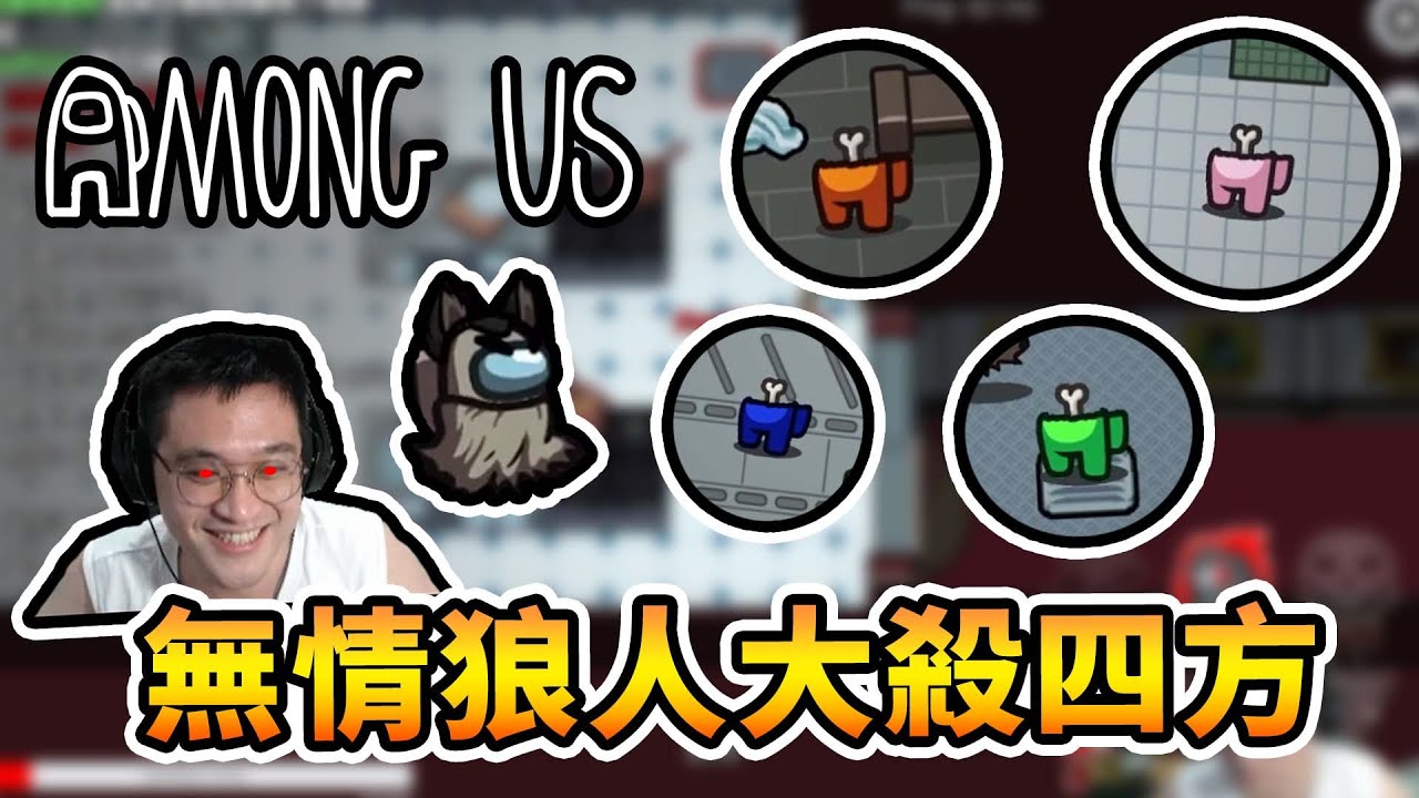 【Among Us】我居然也有這一天！？回歸原版太空狼人殺，狼人團團大殺四方｜原版太空狼人殺 Ft.巧克團【熊貓團團】