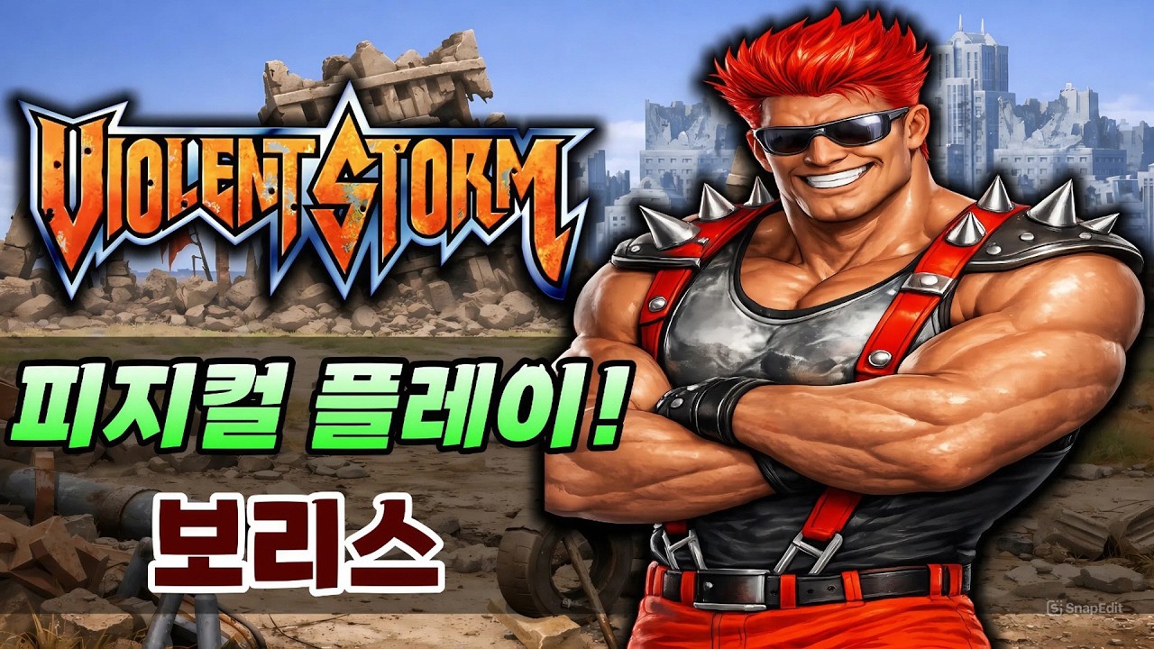 구독자분 요청 실시간 고수 플레이 기록! 힘이 센 보리스! / バイオレントストーム / Violent Storm / 暴风小子
