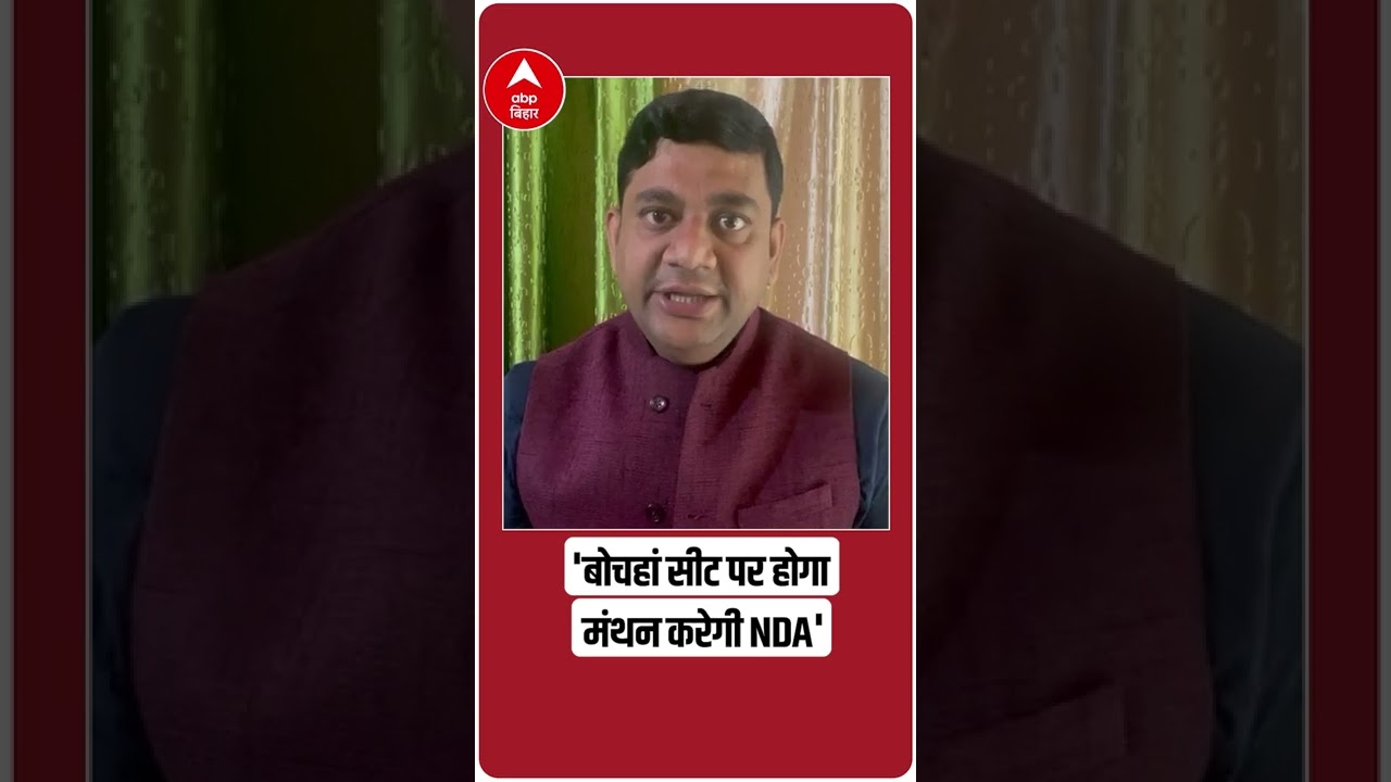 Bihar News Bochaha Seat पर NDA के फैसले का समर्थन करेगी HAM- Danish Rizwan