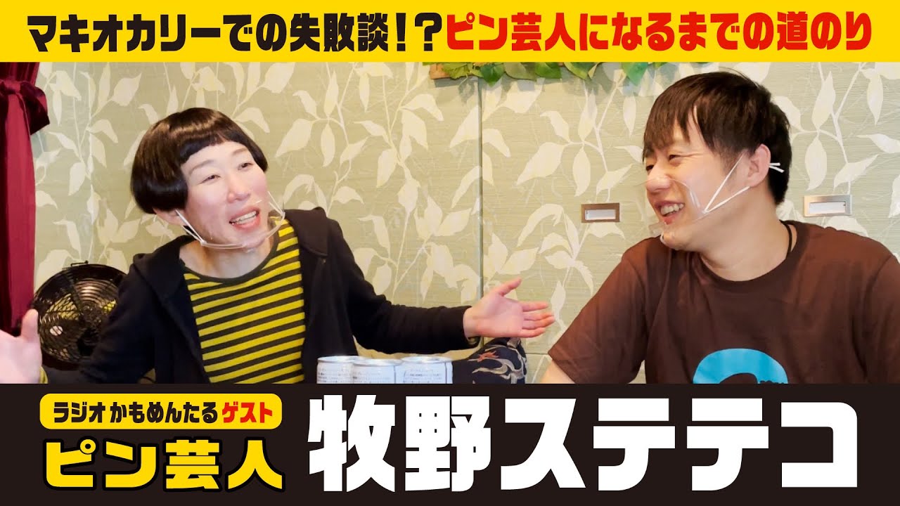 【ゲスト：牧野ステテコさん】ピン芸人になるまでの道のり／マキオカリーを手伝ってくれている話／劇団かもめんたるの感想（週刊かもめんたるワールド「ラジオかもめんたる」より）
