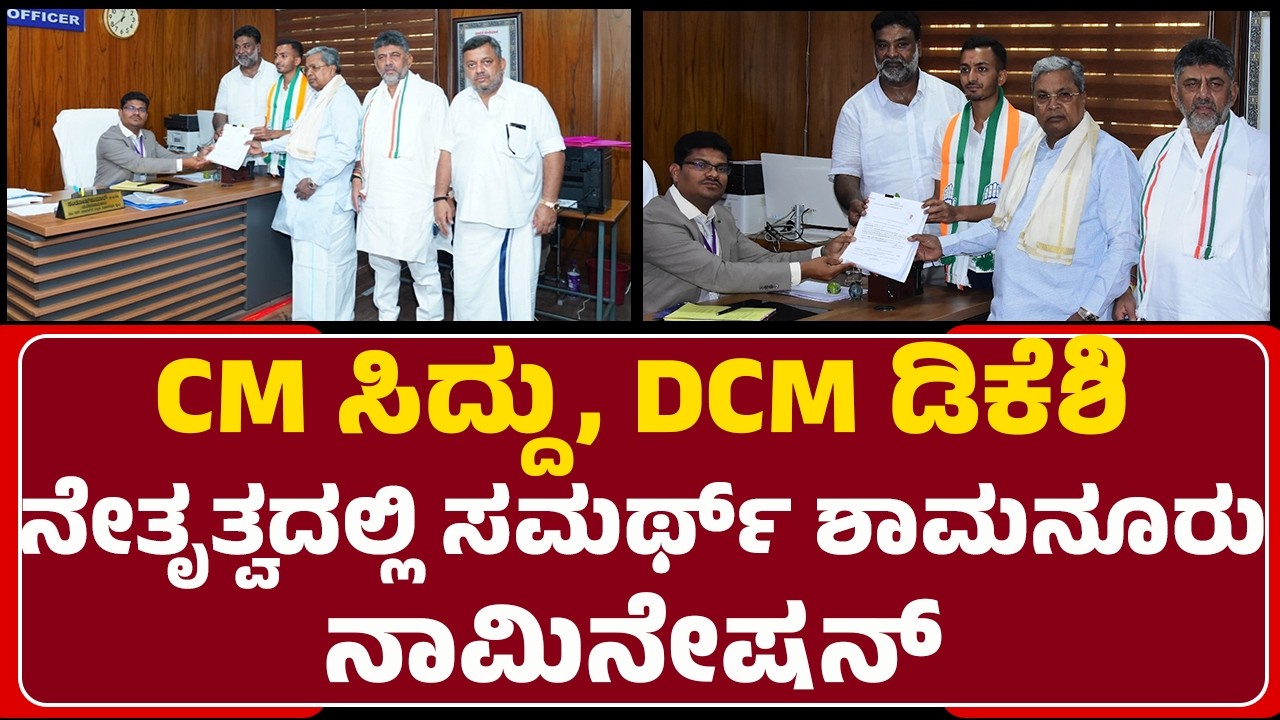 CM Siddaramaiah, DCM DK Shivakumar ನೇತೃತ್ವದಲ್ಲಿ Samarth Shamanur ನಾಮಿನೇಷನ್​​| @NewsFirstDavanagere