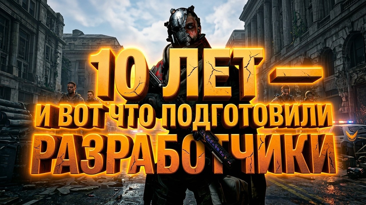 10 ЛЕТ — И ВОТ ЧТО ПОДГОТОВИЛИ РАЗРАБОТЧИКИ