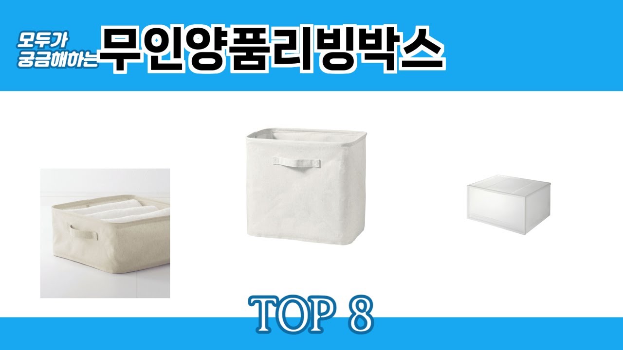 모두가 궁금해하는 무인양품리빙박스 추천 TOP 8