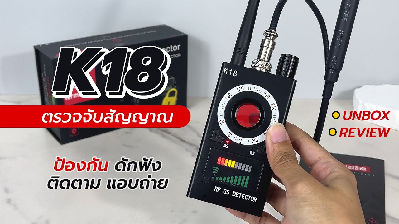 K18 เครื่องตรวจจับสัญญาณ เครื่องดักฟัง ติดตาม GPS กล้องแอบถ่าย