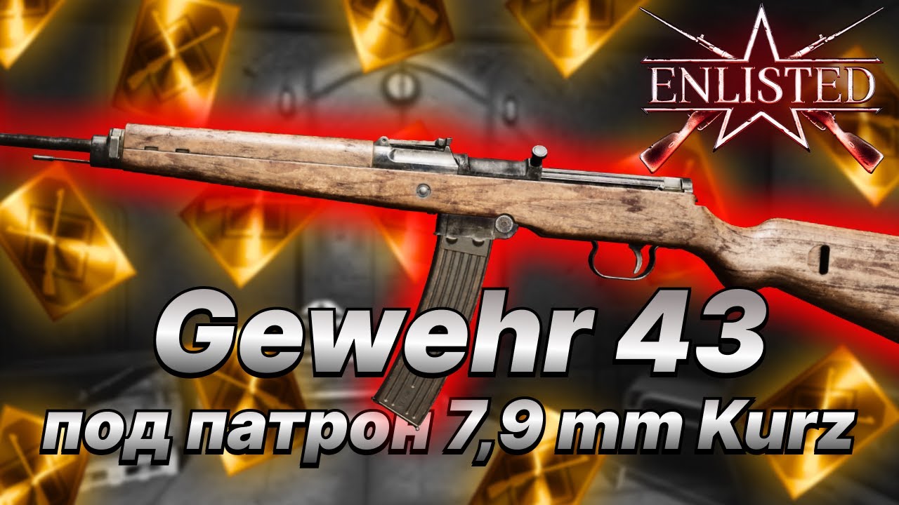 Gewehr 43 KURZ ➤ Стоит ли брать? ➤ Enlisted