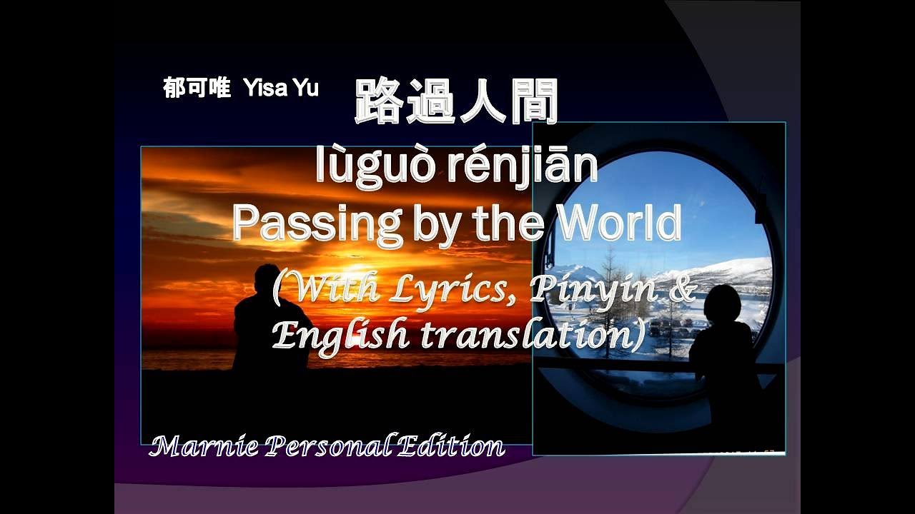 郁可唯 Yisa Yu's 路過人間 (Passing By (the World) – With Lyrics, Pinyin & English Translation)