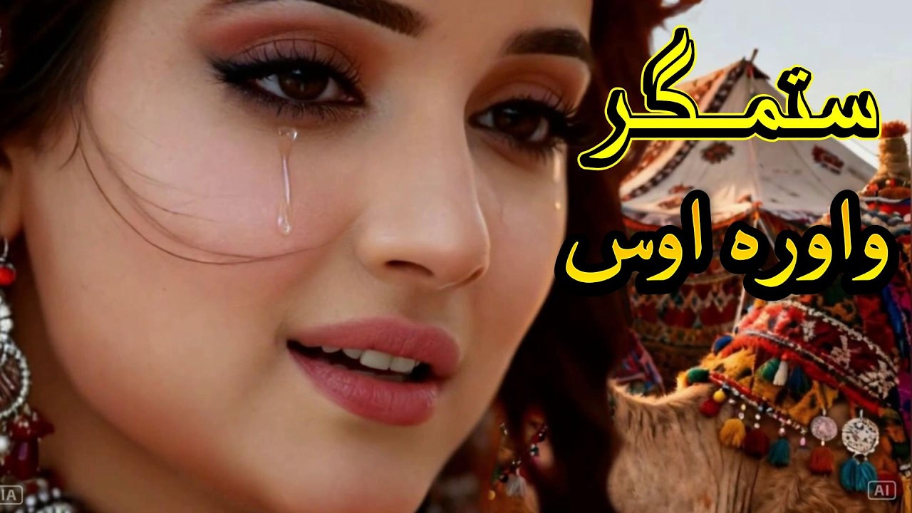 Sitamgar – Heart Touching Pashto Song پشتو: ستمګر – زړۀ خوږوونکې پشتو