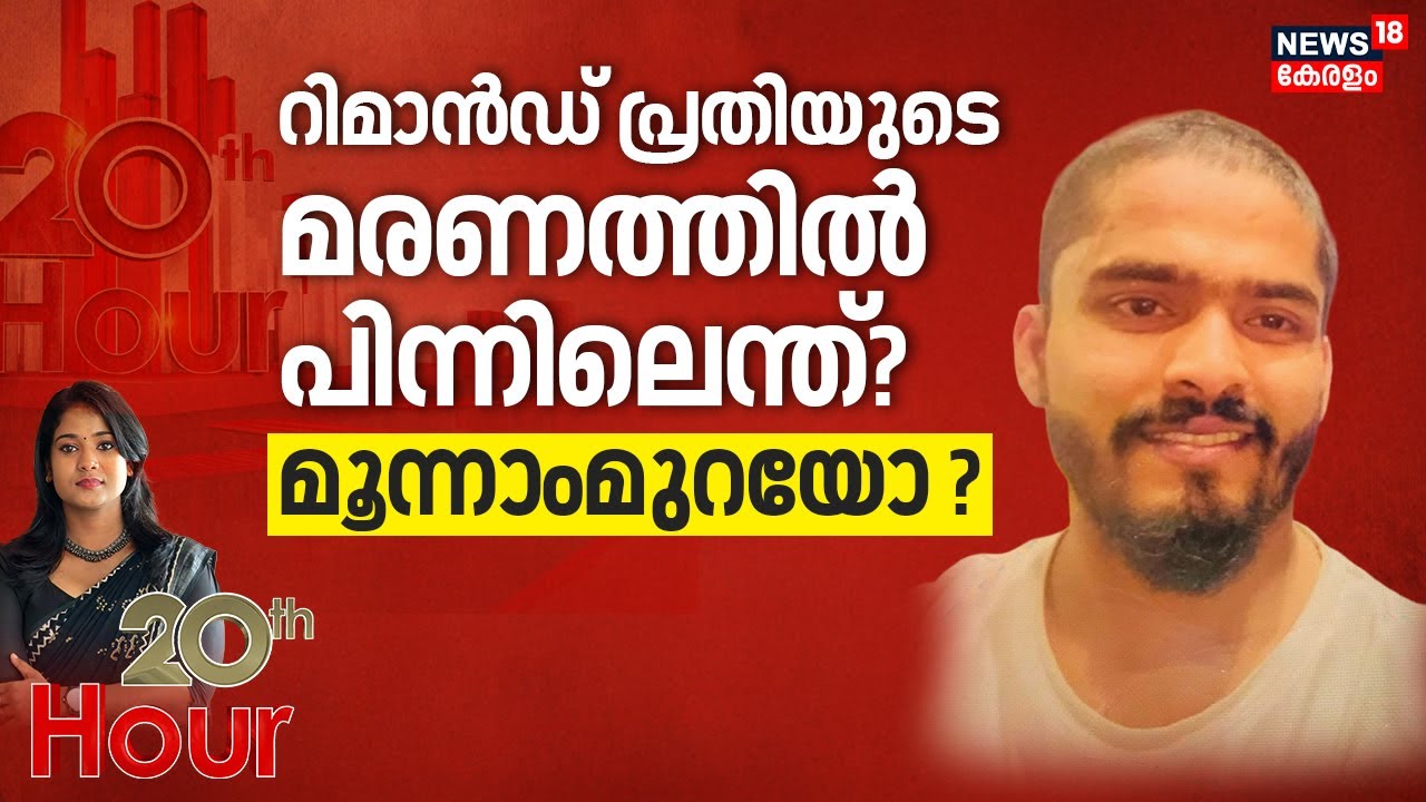 റിമാൻഡ് പ്രതിയുടെ മരണത്തിൽ പിന്നിലെന്ത്? മൂന്നാംമുറയോ ? | Kasargod Mubashir Death | Sub Jail