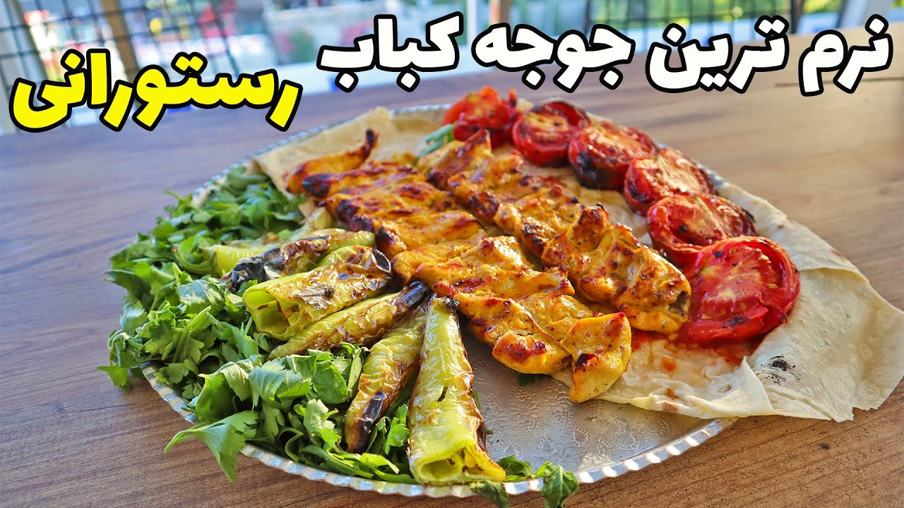 نرم و پنبه ای ترین جوجه کباب رستورانی با شف معراج موسوی