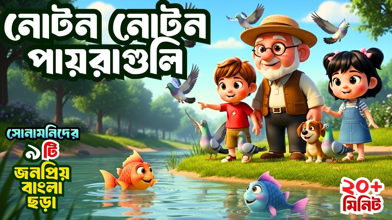 Noton Noton Paira Guli | নোটন নোটন পায়রাগুলি | Bengali Rhymes | Bangla Cartoon | Shonamoni Rhymes
